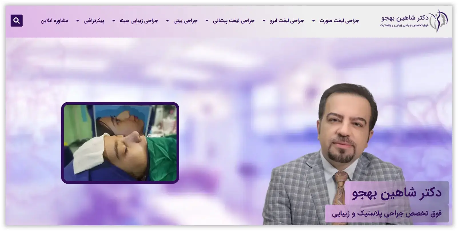 دکتر شاهین بهجو