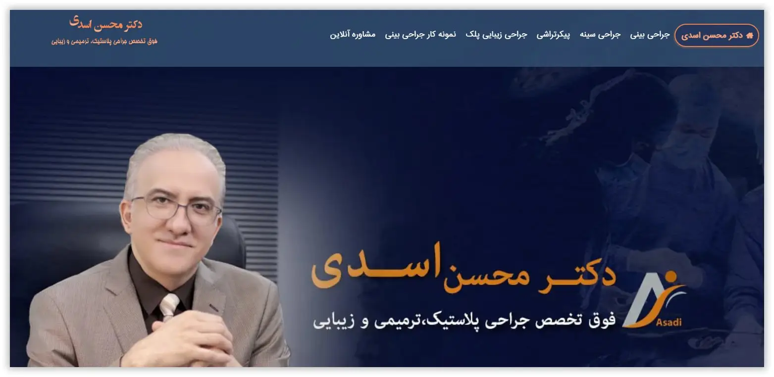 دکتر محسن اسدی