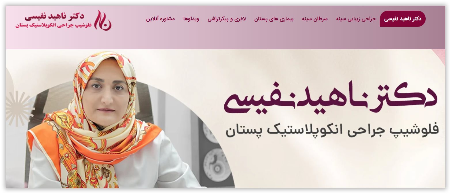 دکتر ناهید نفیسی