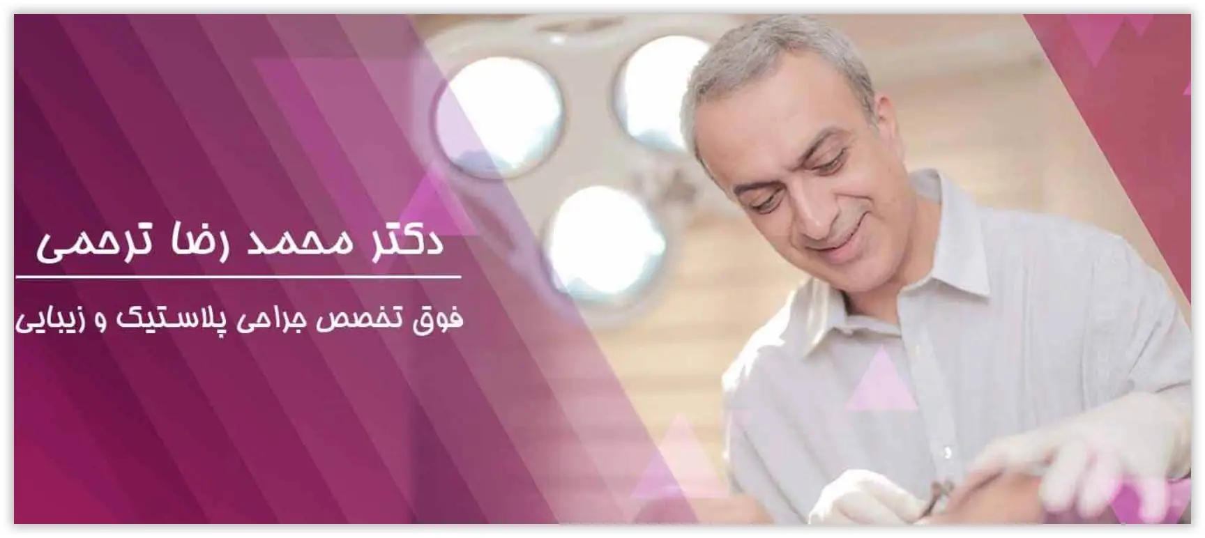 دکتر محمد رضا ترحمی