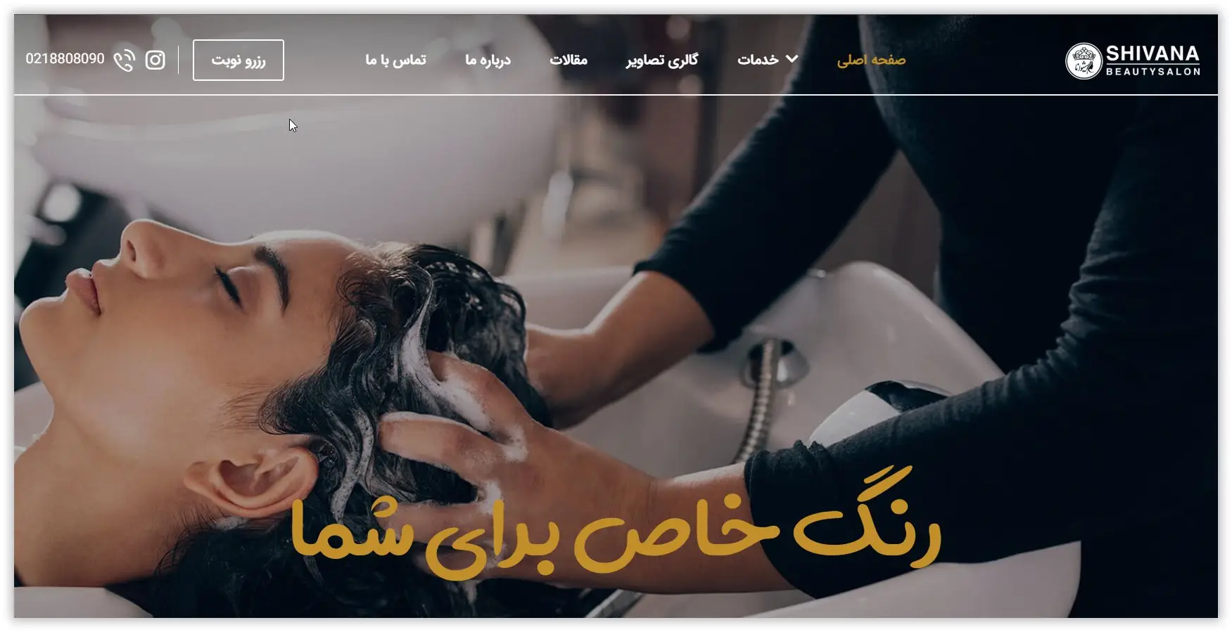 سالن زیبایی شیوانا