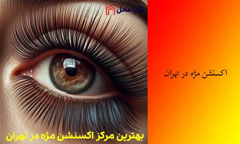 بهترین اکستنشن مژه در تهران