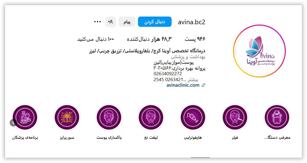 کلینیک زیبایی آوینا تهران 