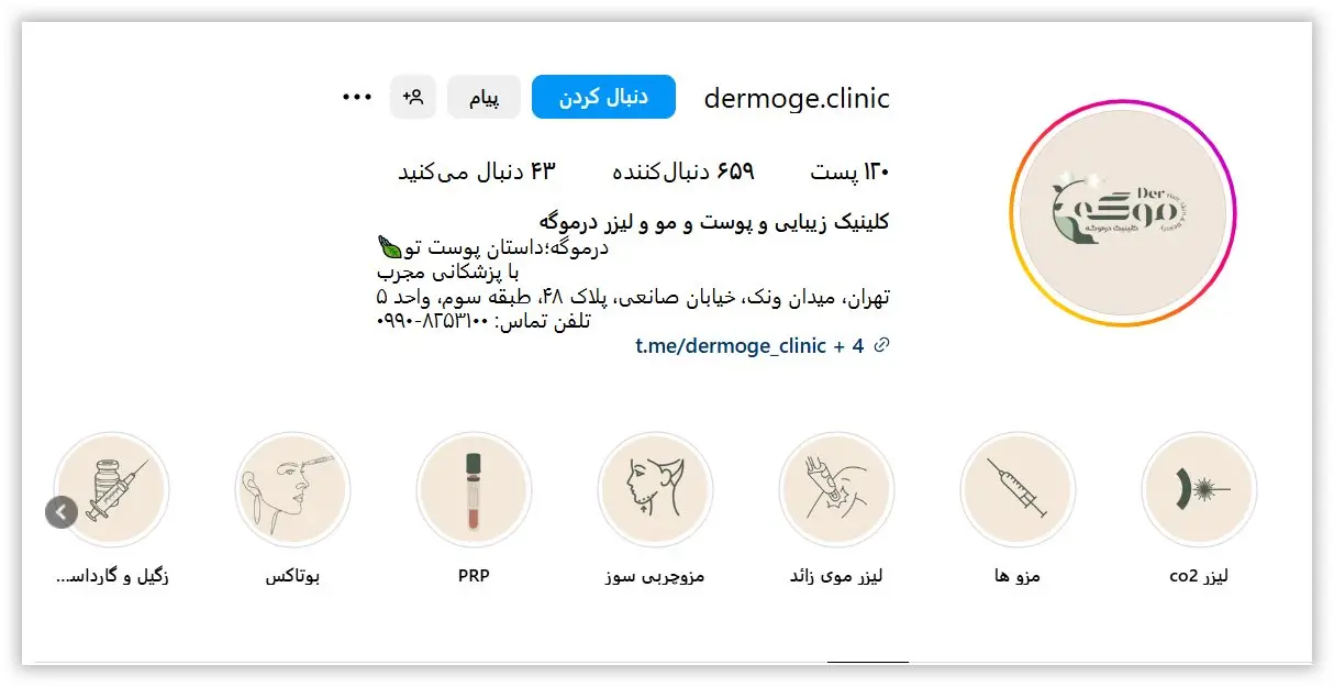 کلینیک زیبایی، پوست و مو و لیزر درموگه
