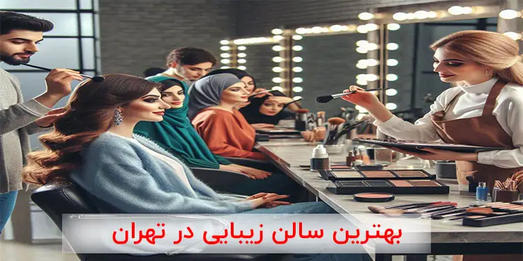 بهترین سالن زیبایی در تهران