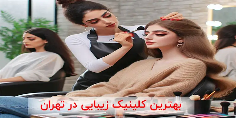 بهترین کلینیک زیبایی در تهران
