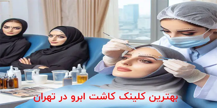 بهترین کلینک کاشت ابرو در تهران