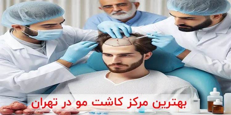 بهترین مرکز کاشت مو در تهران