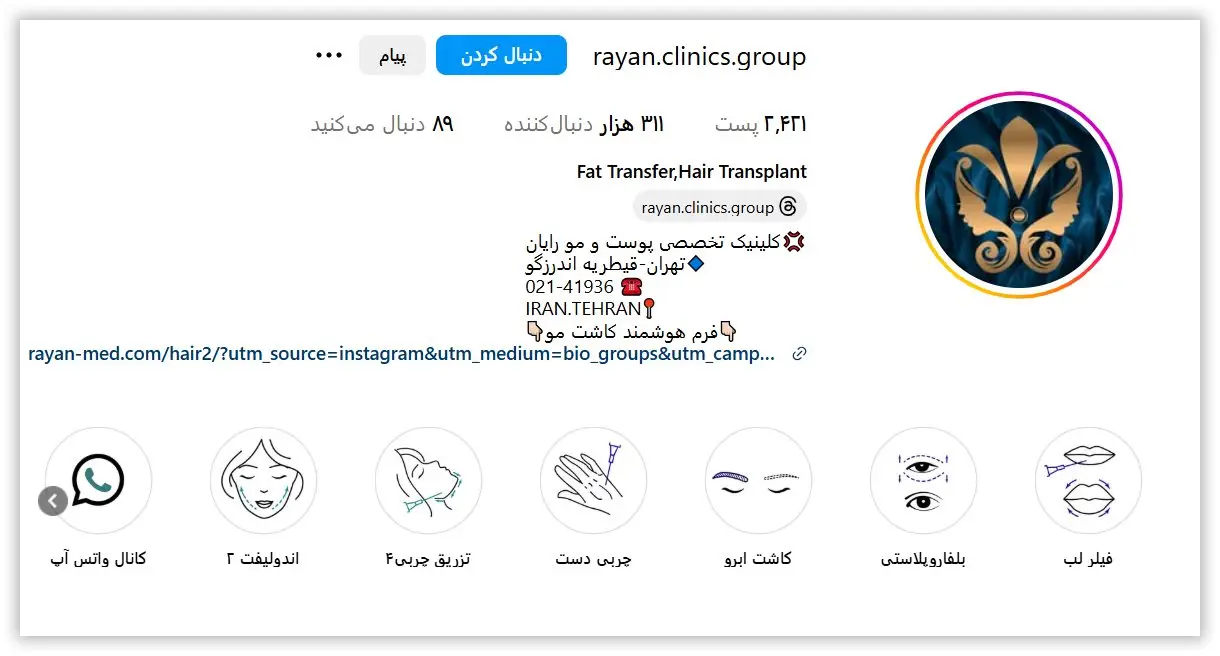 کلینیک تخصصی مراقبت های زیبایی و مرکز کاشت ابرو رایان