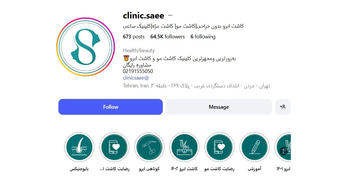 کلینیک تخصصی پوست و موی ساعی