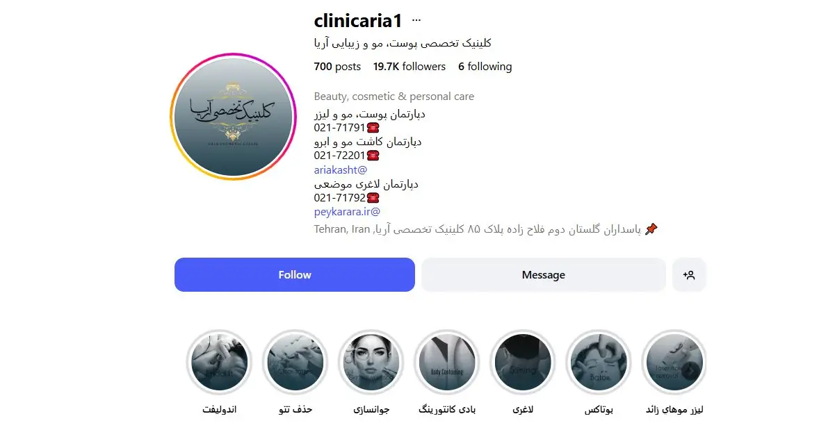 کلینیک تخصصی پوست، مو و زیبایی آریا؛ چهارده سال اعتبار و تخصص در پاسداران