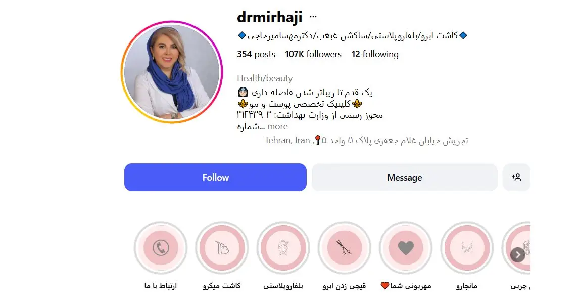 کلینیک دکتر مهسا میرحاجی؛ ترکیبی از اعتبار و تکنولوژی روز