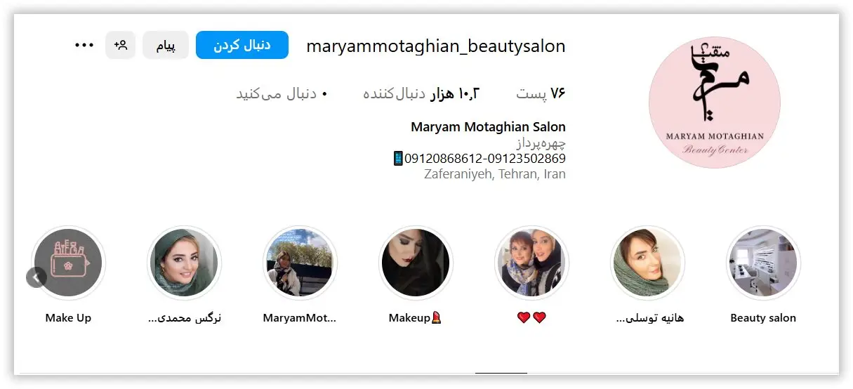 سالن تخصصی آرایش و زیبایی مریم متقیان