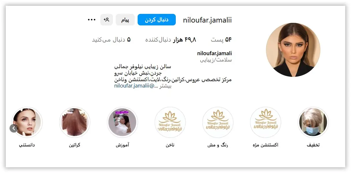 سالن زیبایی نیلوفر جمالی