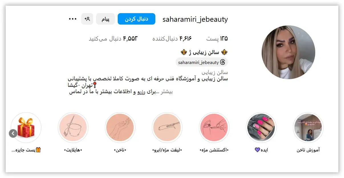 سالن زیبایی ژ