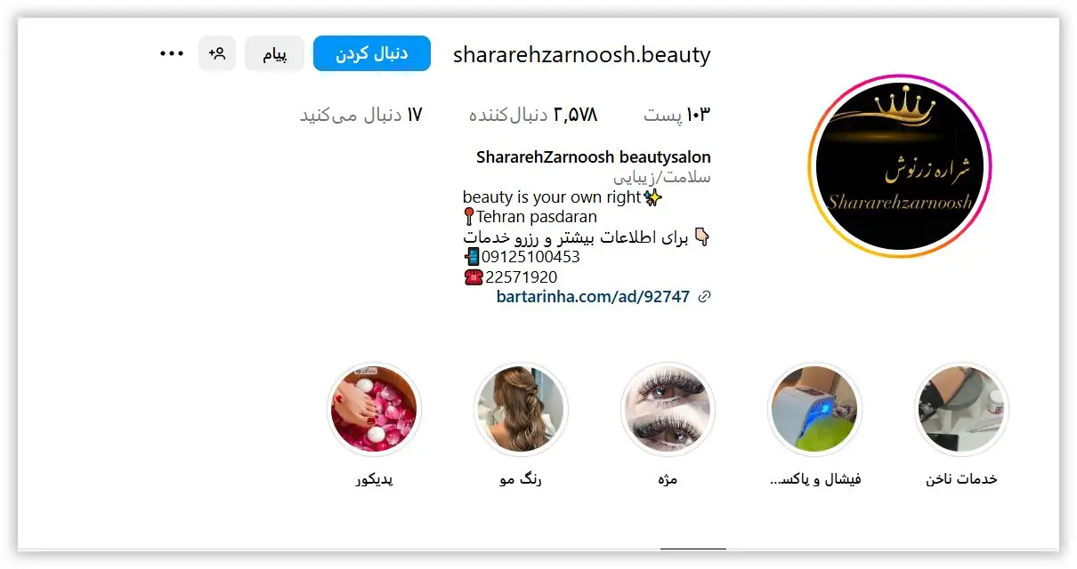 آرایشگاه زنانه شراره زرنوش