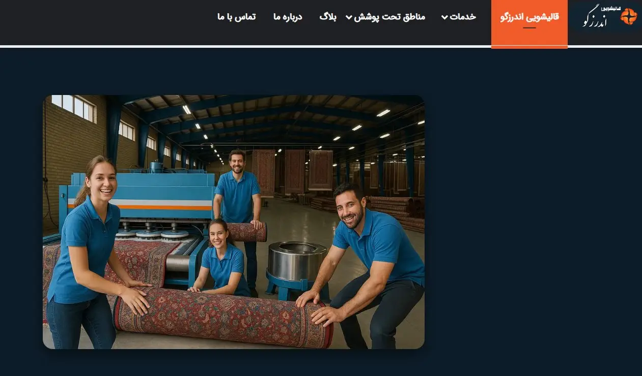 قالیشویی اندرزگو