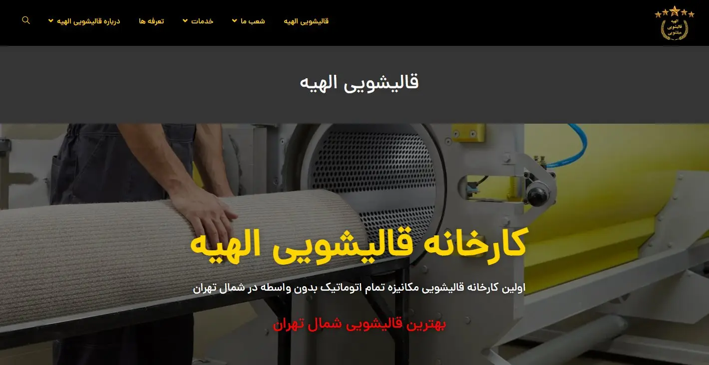 قالیشویی الهیه