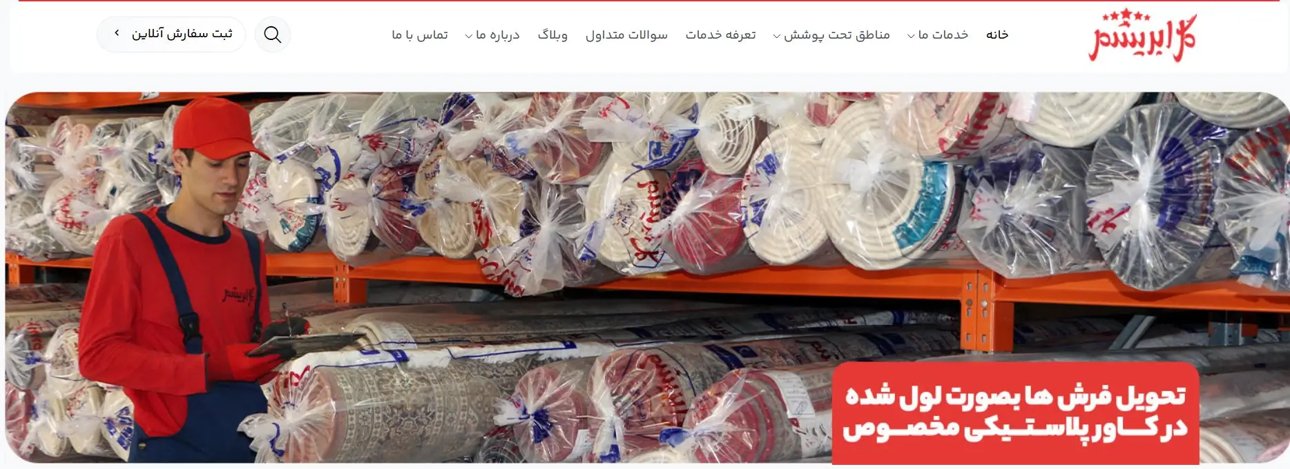 قالیشویی گل ابریشم