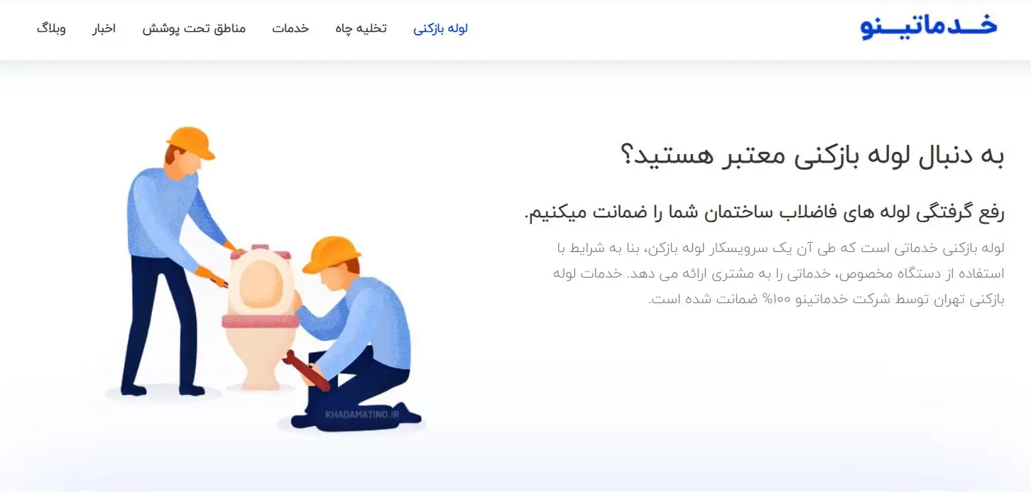 لوله‌بازکنی خدماتینو