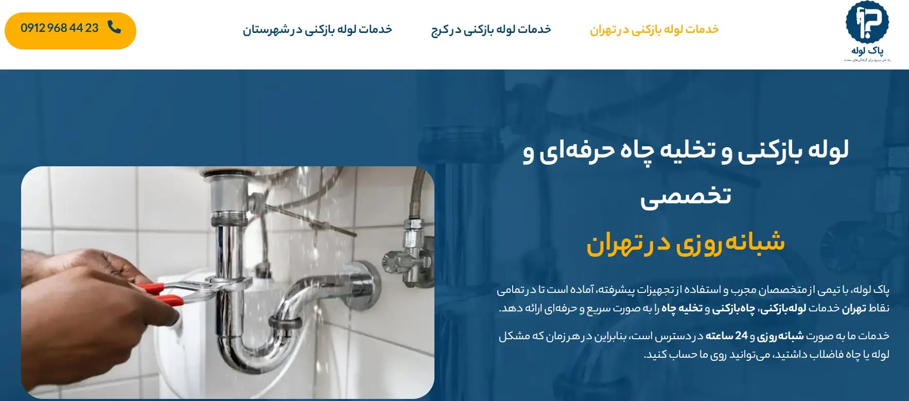 لوله‌بازکنی پاک لوله