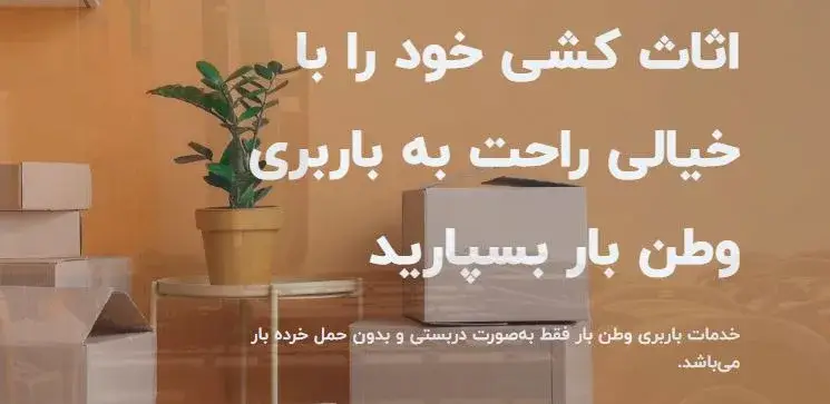 شرکت باربری وطن بار